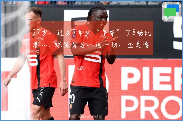 27岁，过去7年里“争夺”了8场比赛…. 球场背后，这一切，全是博弈…