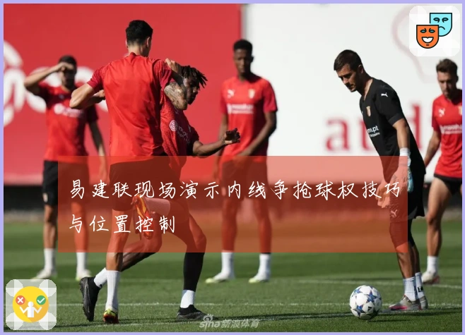 易建联现场演示内线争抢球权技巧与位置控制