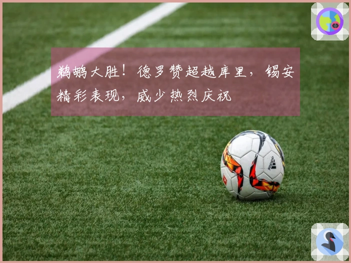 鹈鹕大胜！德罗赞超越库里，锡安精彩表现，威少热烈庆祝