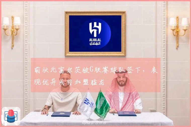 前状元富尔茨被G联赛球队签下，表现优异或将加盟猛龙