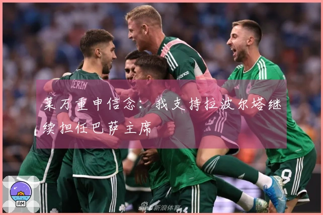 莱万重申信念：我支持拉波尔塔继续担任巴萨主席