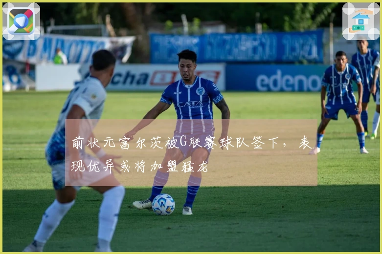 前状元富尔茨被G联赛球队签下，表现优异或将加盟猛龙