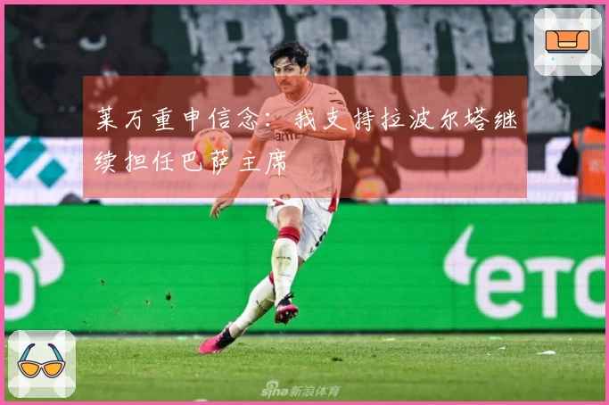 莱万重申信念：我支持拉波尔塔继续担任巴萨主席