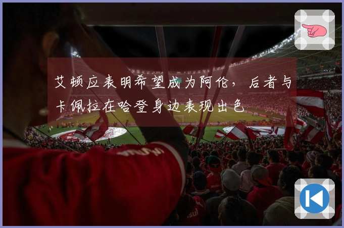 艾顿应表明希望成为阿伦，后者与卡佩拉在哈登身边表现出色
