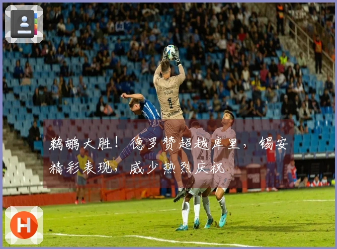 鹈鹕大胜！德罗赞超越库里，锡安精彩表现，威少热烈庆祝