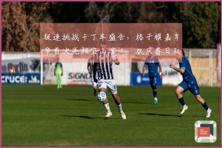 极速挑战卡丁车盛会，格子旗嘉年华首次亮相宝山滨江，欢庆春日狂欢