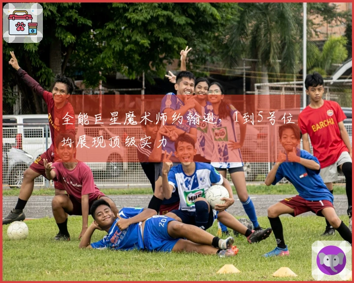 全能巨星魔术师约翰逊，1到5号位均展现顶级实力