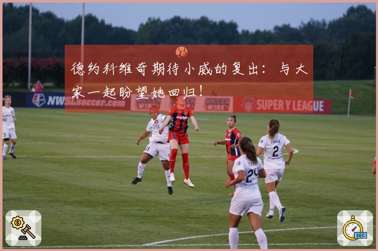 德约科维奇期待小威的复出：与大家一起盼望她回归！