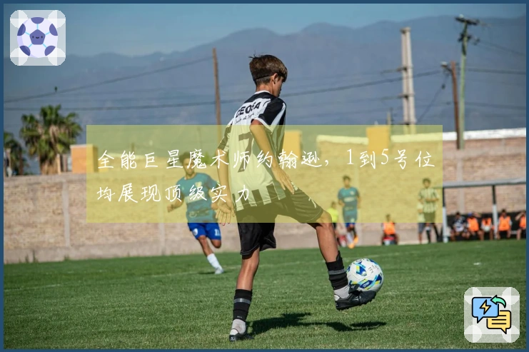 全能巨星魔术师约翰逊，1到5号位均展现顶级实力