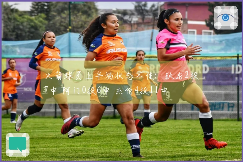 火箭球员上半场状态不佳：狄龙2投7中 阿门0投6中 杰伦4投11中