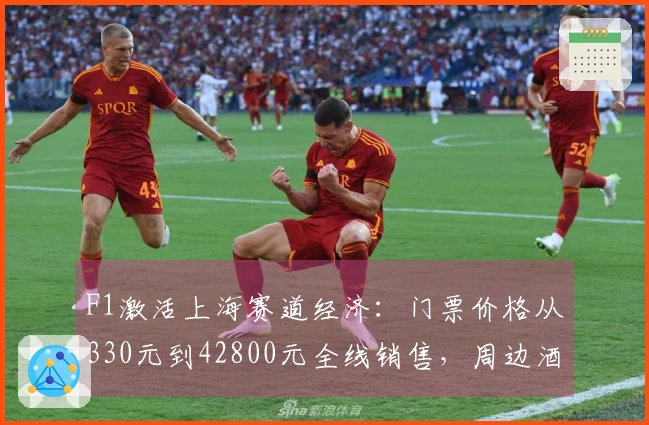 F1激活上海赛道经济：门票价格从330元到42800元全线销售，周边酒店一房难求