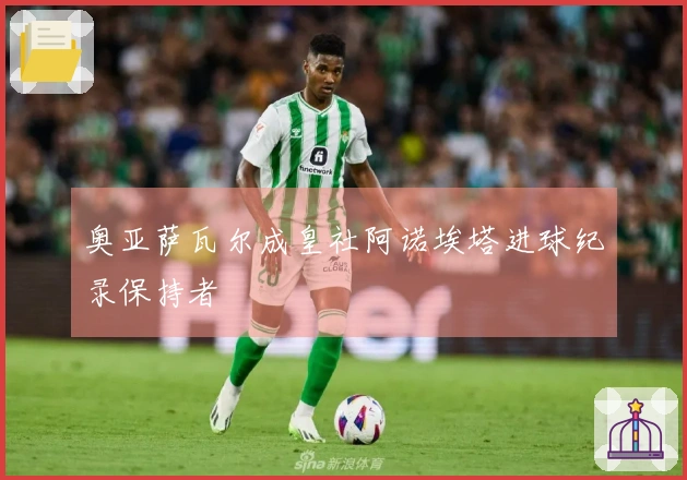 奥亚萨瓦尔成皇社阿诺埃塔进球纪录保持者