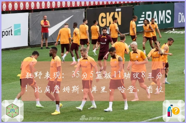 狂野表现：35分5篮板11助攻8三分！比肩詹姆斯、库里、哈登，首位90后全明星名副其实！