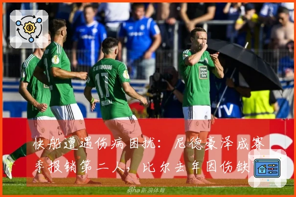 快船遭遇伤病困扰：尼德豪泽成赛季报销第二人，比尔去年因伤缺阵