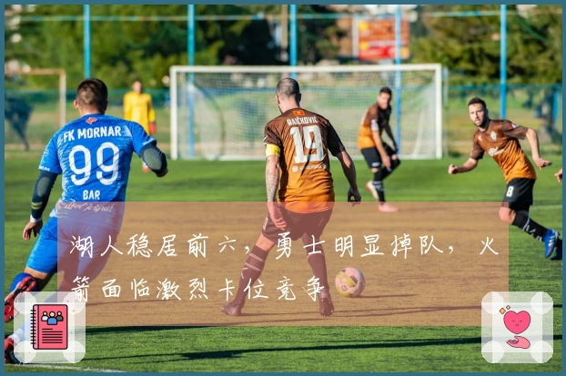 湖人稳居前六，勇士明显掉队，火箭面临激烈卡位竞争