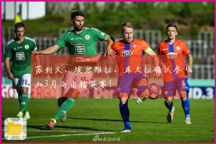 苏利文、埃尔维拉、库夫拉确认参加3月海南精英赛！